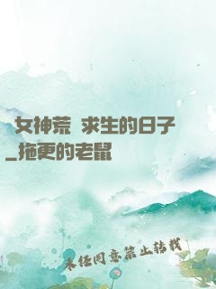 與女神荒島求生的日子