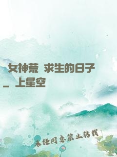 與女神荒島求生的日子