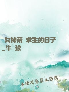 與女神荒島求生的日子