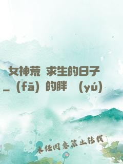與女神荒島求生的日子
