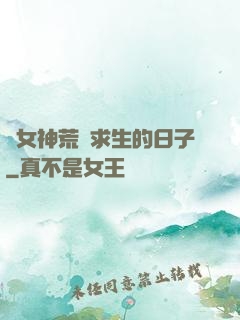 與女神荒島求生的日子