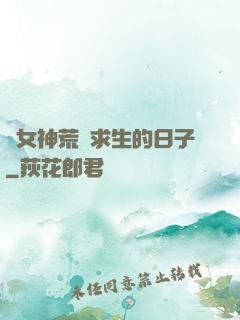與女神荒島求生的日子