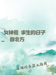與女神荒島求生的日子