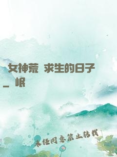 與女神荒島求生的日子
