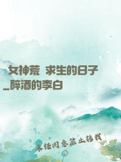 與女神荒島求生的日子