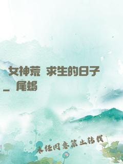 與女神荒島求生的日子