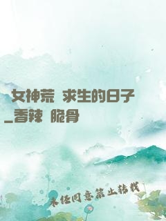 與女神荒島求生的日子