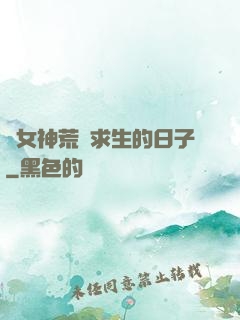 與女神荒島求生的日子