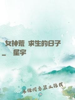 與女神荒島求生的日子