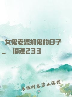與女鬼老婆抓鬼的日子