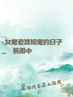 與女鬼老婆抓鬼的日子