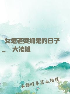 與女鬼老婆抓鬼的日子