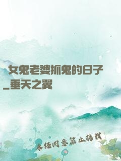 與女鬼老婆抓鬼的日子