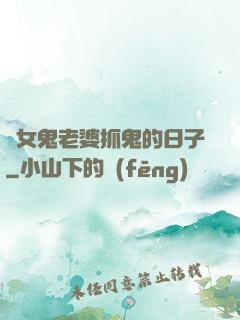 與女鬼老婆抓鬼的日子