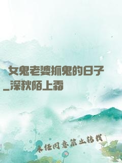 與女鬼老婆抓鬼的日子