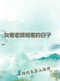 與女鬼老婆抓鬼的日子