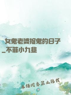 與女鬼老婆捉鬼的日子