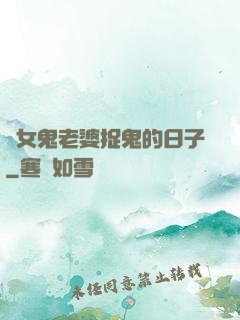 與女鬼老婆捉鬼的日子