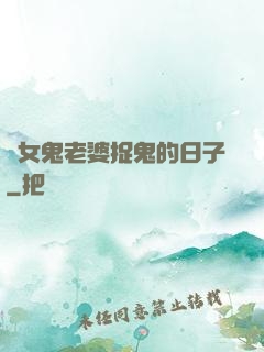 與女鬼老婆捉鬼的日子