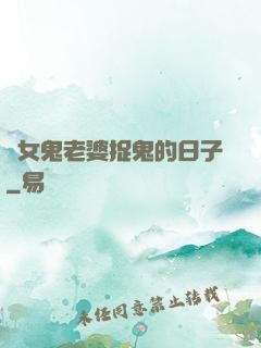 與女鬼老婆捉鬼的日子