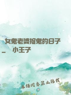 與女鬼老婆捉鬼的日子