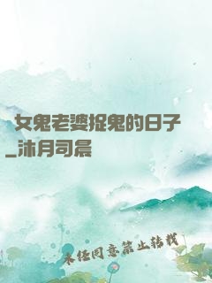 與女鬼老婆捉鬼的日子