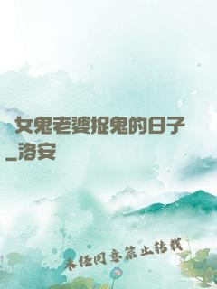 與女鬼老婆捉鬼的日子