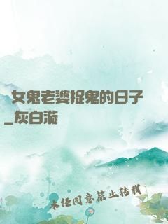與女鬼老婆捉鬼的日子
