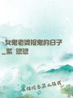 與女鬼老婆捉鬼的日子