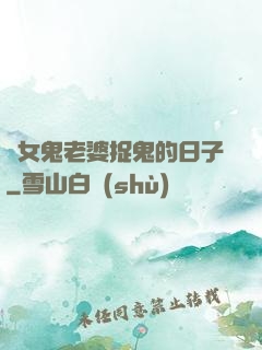 與女鬼老婆捉鬼的日子
