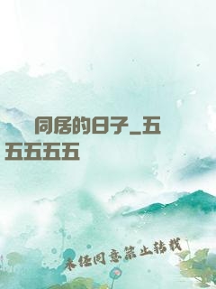 與婠婠同居的日子