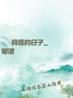 與婠婠同居的日子