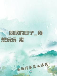 與婠婠同居的日子