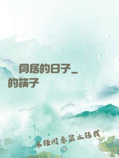 與婠婠同居的日子
