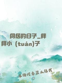 與婠婠同居的日子
