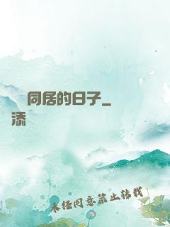 與婠婠同居的日子