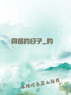 與婠婠同居的日子