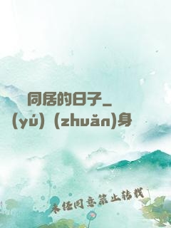 與婠婠同居的日子