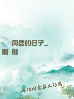 與婠婠同居的日子