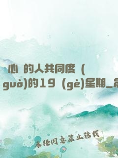 與心愛的人共同度過(guò)的19個(gè)星期