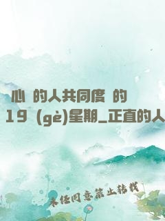 與心愛的人共同度過的19個(gè)星期