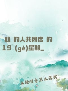 與心愛的人共同度過的19個(gè)星期