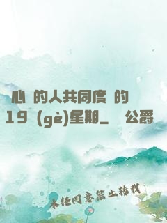 與心愛的人共同度過的19個(gè)星期