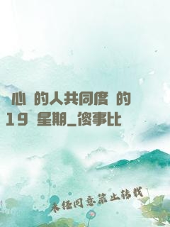 與心愛的人共同度過的19個星期