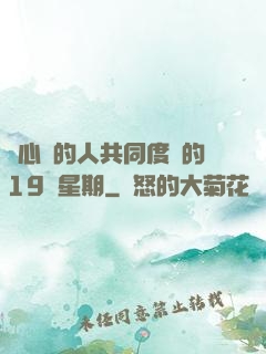 與心愛的人共同度過的19個星期