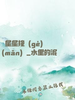 與星星撞個(gè)滿(mǎn)懷