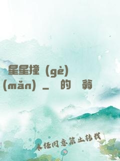 與星星撞個(gè)滿(mǎn)懷