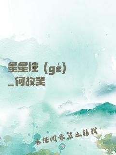 與星星撞個(gè)滿懷