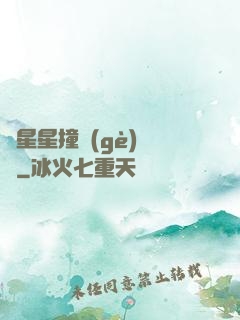與星星撞個(gè)滿懷