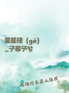 與星星撞個(gè)滿懷
